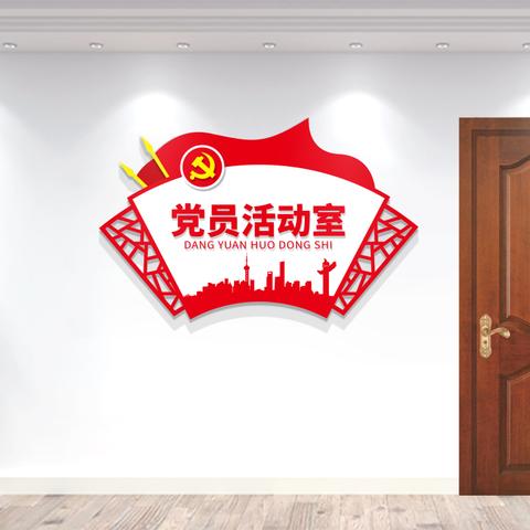 最新党建活动室效果图深度解读