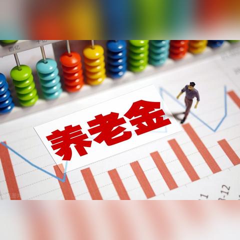 养老金政策改革动态更新，最新改革消息汇总