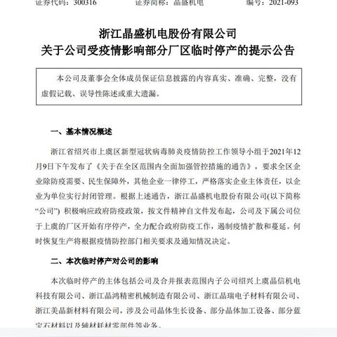 晶盛机电股票最新消息解析，深度分析概况
