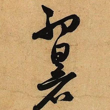 离娘帖的写法及最新版内容解析