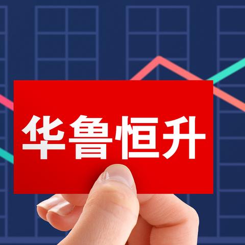 华鲁恒升股票最新消息深度解读，最新动态与趋势分析