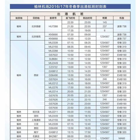 榆林火车站最新时刻表，全面解析时刻表细节