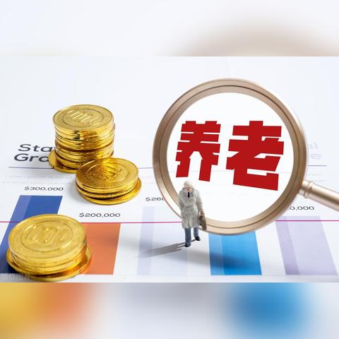 辽宁退休人员涨工资最新动态通知