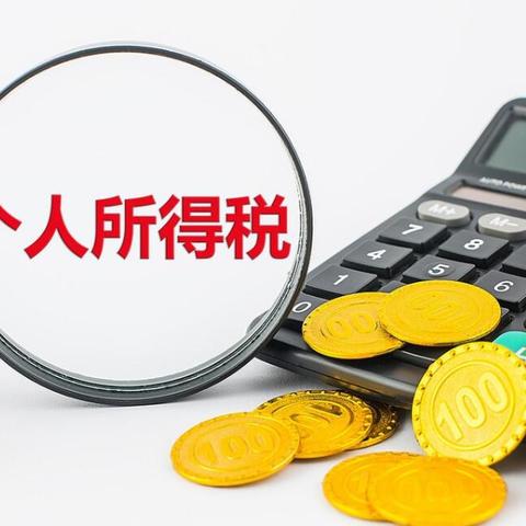 最新个税分档解析与详解